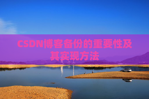 CSDN博客备份的重要性及其实现方法
